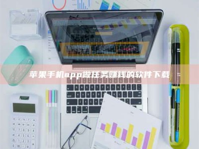 秦皇岛苹果手机app做任务赚钱的软件下载