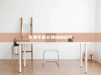 秦皇岛苹果手机会赚钱的软件