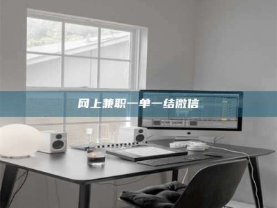 秦皇岛网上兼职一单一结微信