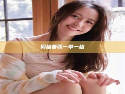 秦皇岛网络兼职一单一结