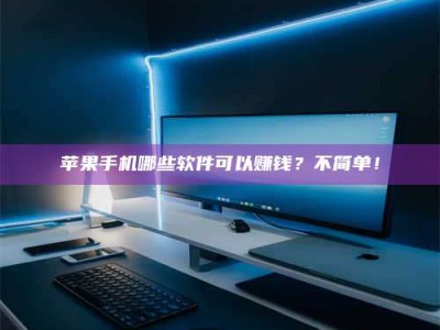 秦皇岛《小心！这个兼职陷阱差点害了我的健康》