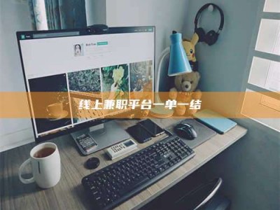 秦皇岛线上兼职平台一单一结