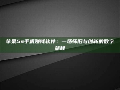 秦皇岛苹果5s手机赚钱软件：一场怀旧与创新的数字旅程