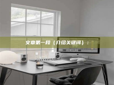 秦皇岛文章第一段（介绍关键词）：