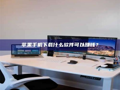 秦皇岛苹果手机下载什么软件可以赚钱？