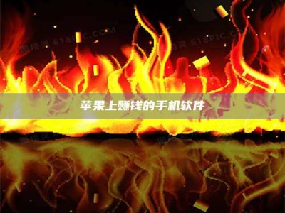 秦皇岛苹果上赚钱的手机软件