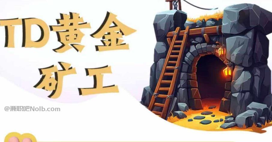 秦皇岛首码网赚项目:TD黄金***赚钱是真的吗? 第1张