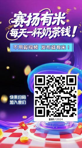 秦皇岛【赛扬有米】宝妈学生居家线上视频代发兼职平台，0撸赚米项目 第4张